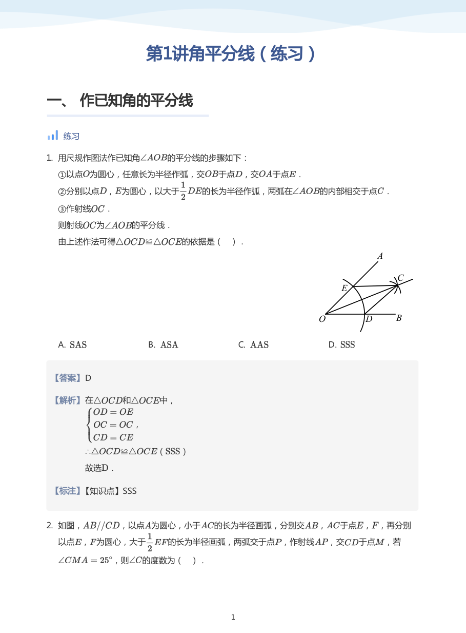 第1讲角平分线（练习）(教师版).pdf 第 1 页